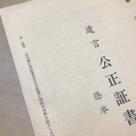 公正証書遺言の写真