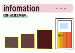 松井行政事務所からの インフォメーション