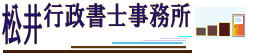 松井行政書士事務所 ロゴ