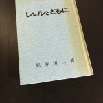 「レールとともに」 祖父の自分史