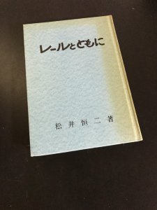 「レールとともに」 祖父の自分史