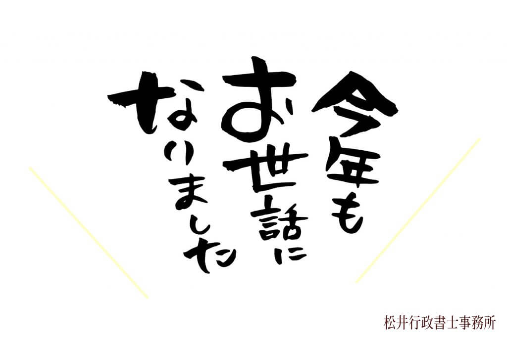 年末年始の営業のお知らせ 年末年始の営業のお知らせ